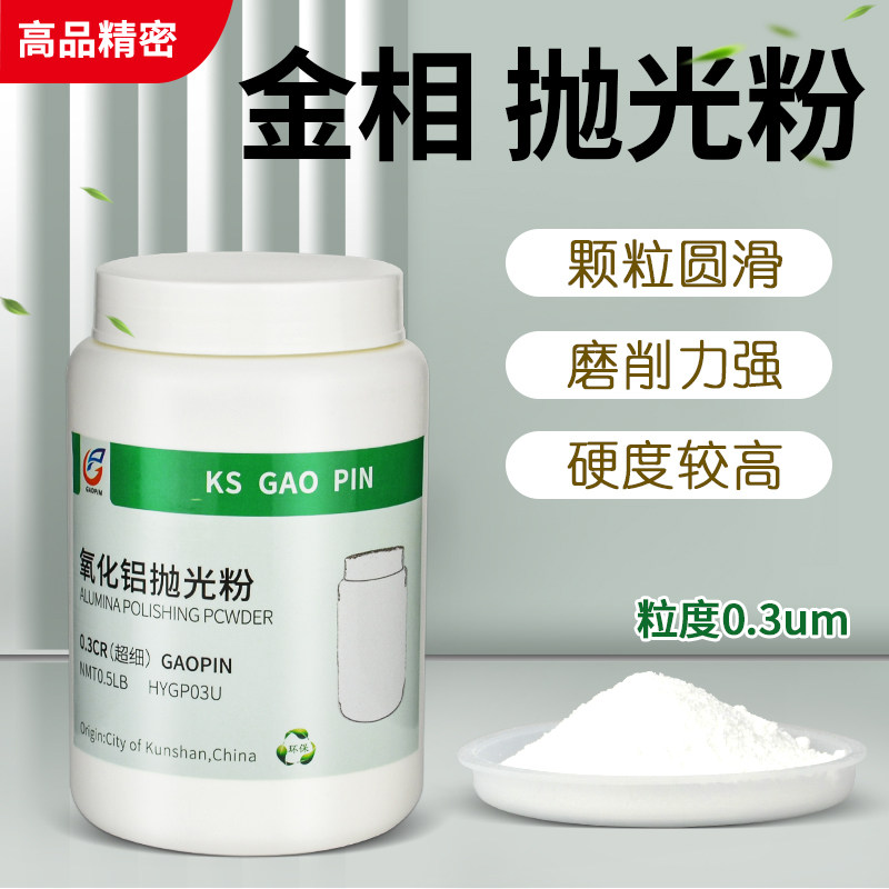 金相抛光粉进口纳米氧化铝抛光粉金相研磨抛光粉 高级抛光粉0.3um