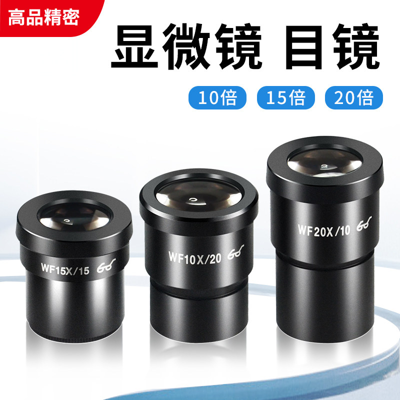 双目镜头目镜体视显微镜10倍15倍20倍带刻度大视野广角带尺WF10X