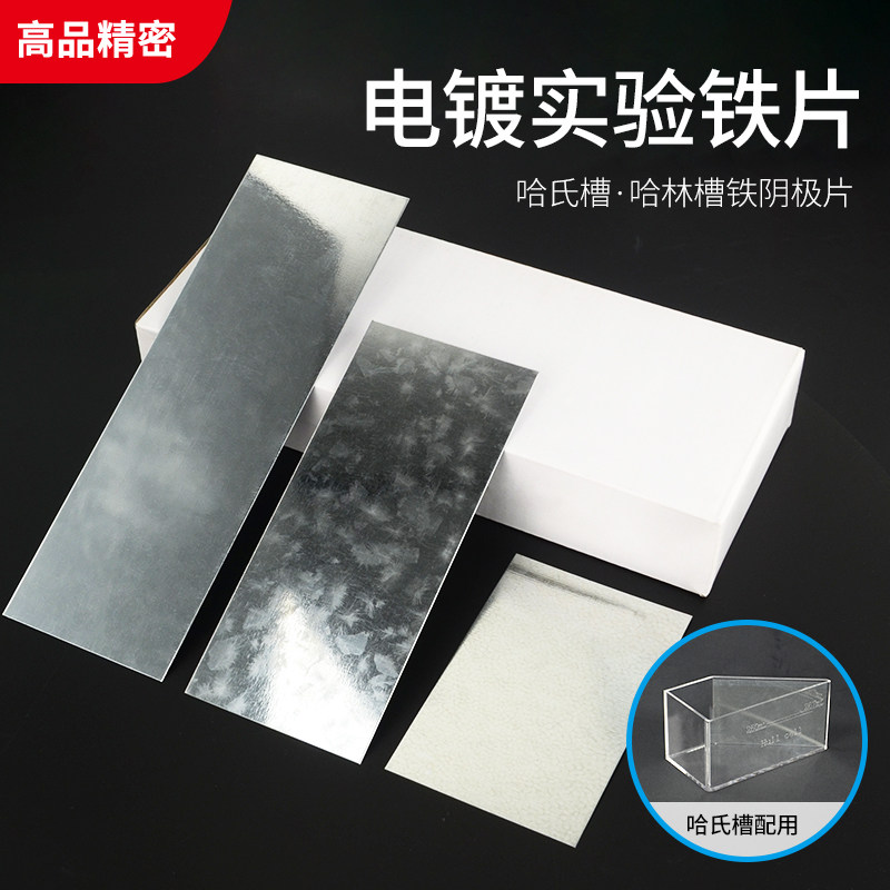 哈氏槽赫尔槽哈林槽电镀实验镀锌铁试片 铁阴极片哈氏片100*65mm