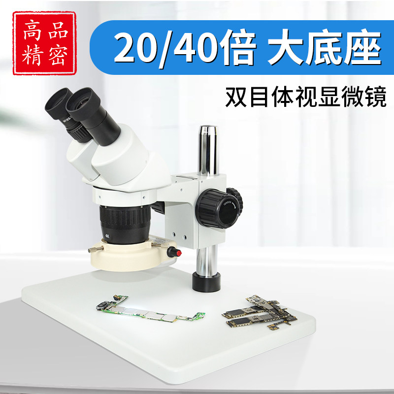 Industrial Binocular Vision Microscope ST60 20 40X Two-gear change times SZM-24B1 mobile phone repair