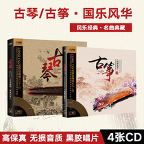 Guqin Guzheng famous songs Pure light music audition disc Fever folk music Classical vinyl record Car cd CD