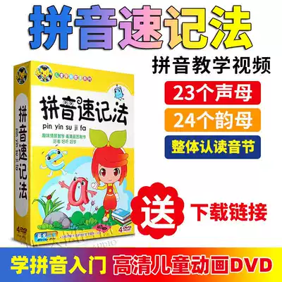 Primary school students, first-grade children, children, learn Pinyin shorthand with me, teaching materials, videos, CDs, DVDs, discs