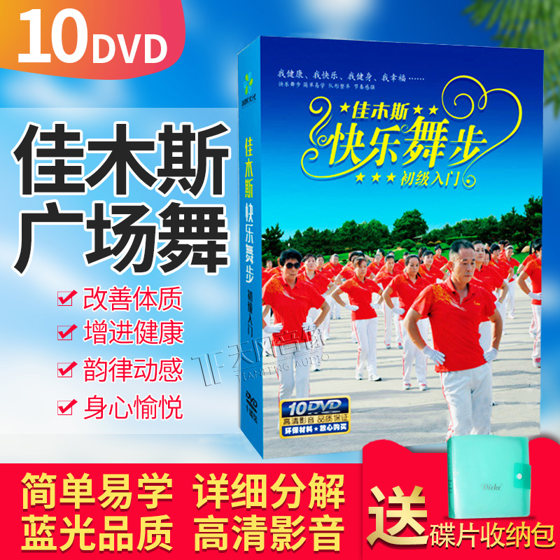 Genuine Jiamusi square dance CD-rom happy dance steps middle-aged and elderly fitness exercise teaching CD-rom 10DVD disc