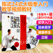 Chen Style Chens Taijiquan tutorial simple 24-style 24-style self-study introduction teaching video book DVD disc