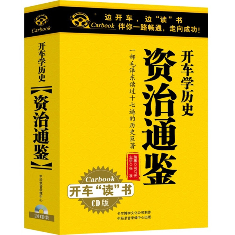 The History of the Genuine Driving School: Gifted through the 20CD Car-borne History Story Explanatory Light Disc disc