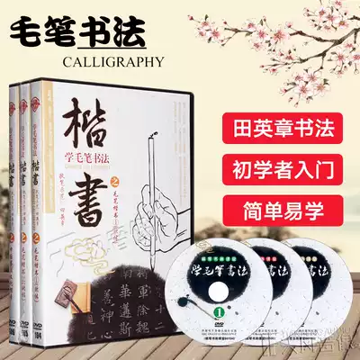 Tian Yingzhang Brush calligraphy teaching video tutorial DVD disc Learn brush calligraphy regular script 3DVD disc