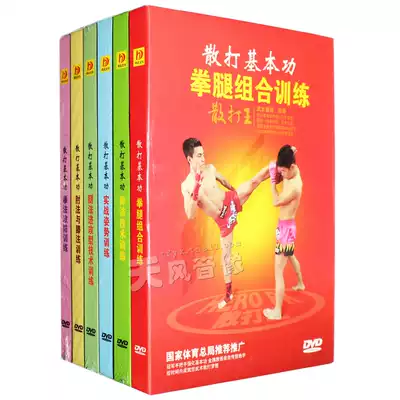 Genuine Sanda basic skills full set of 6DVD martial arts self-defense teaching practical training video CD-ROM disc