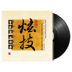 đầu đĩa than liên xô	 Guole Hyun Technology Sáu nghệ sĩ nổi tiếng chơi nhạc dân gian LP vinyl ghi âm đĩa ghi âm chuyên dụng đĩa lớn 12 inch - Máy hát kim đĩa than audio technica Máy hát