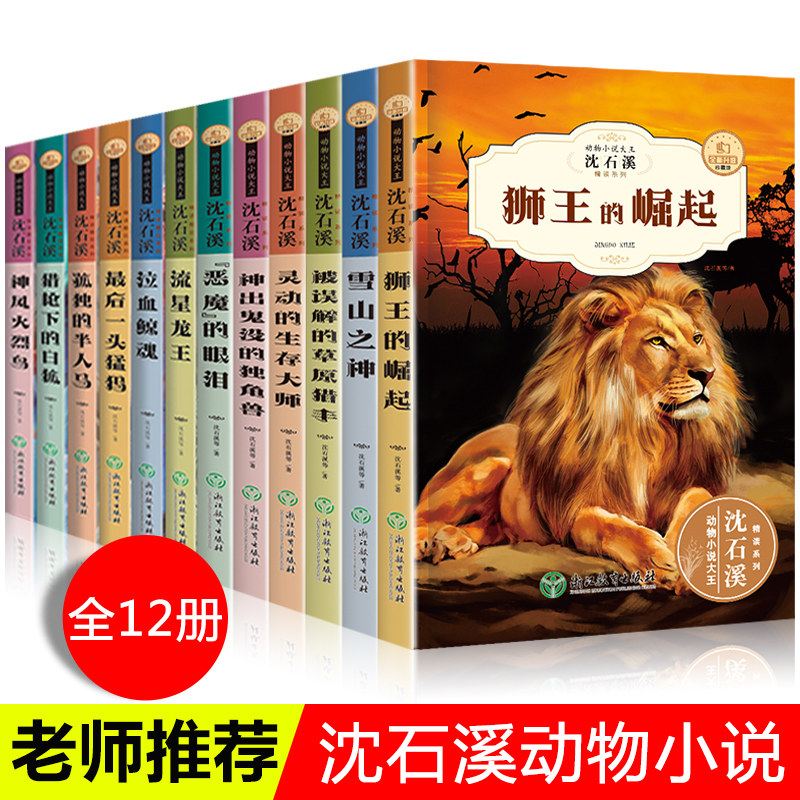 Shen Shixi Animal Novel Full Book 12 Books of Shen Shixi Full Series Primary School School School School School Students in Grade 3, 4567th Grade Class Reading Book of Children's Story 6-12 Years Old Reading Wolf King