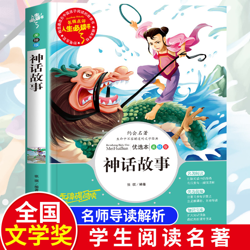 Ancient Chinese mythological stories 4th grade language reading books 7-9-10-12 years old teenagers extracurbliographies children literature mythological fairy tales 3-45 6th grade reading bibliography full set