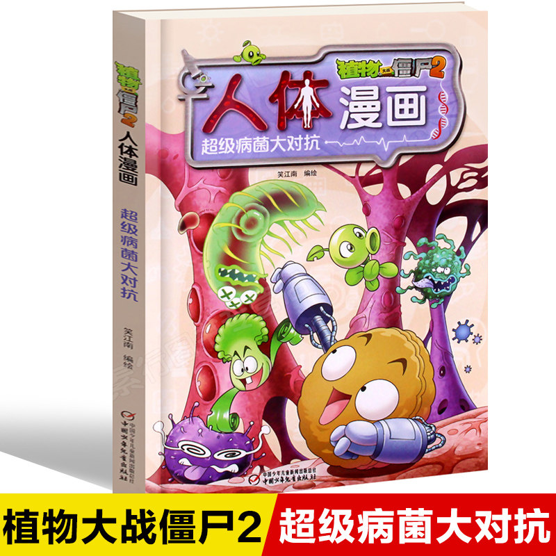 Spot human comics Superbugs vs plants vs Zombies 2 Science comic book complete collection 6-12 years old primary school children children children children general encyclopedia Popular science comics Laugh Jiangnan idiom dinosaurs