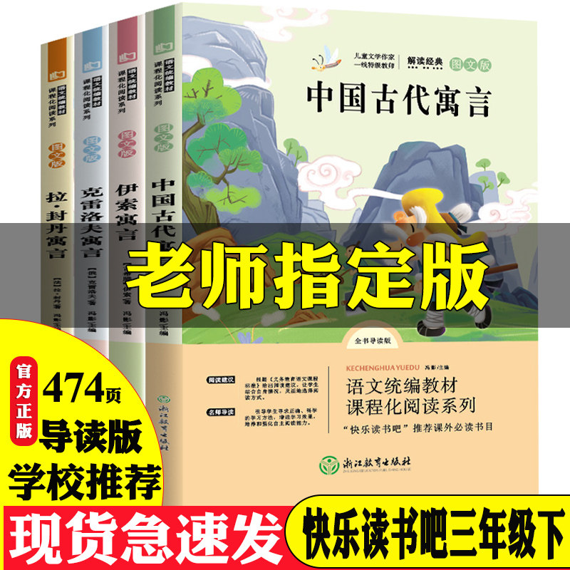 Happy reading, 3rd grade full set of 4 books Genuine Issofabi allegory Allegory Krelov Allegory China Ancient Allegory Stories Elementary School Children's Extracurrybooks Reading Books Inhuman editions of the Compulsory Reading Classic Bibliography
