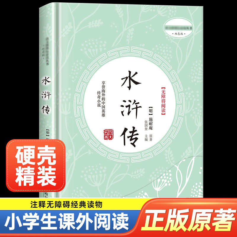 The Water Margin, a Hardcover, Accessible Reading Version for Teenagers, the Original Version of the Four Major Classics in Vernacular Chinese with Annotations, Recommended by Teachers, a Must-Read Extracurricular Book for Elementary School Students in Grades 4, 5, 6, and 7, Suitable for Young People Aged 10-11-12