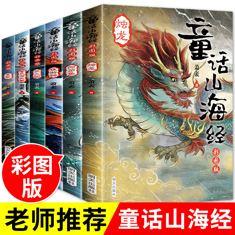 Genuine fairy tale Shanhaijing color pattern version of 6 volumes of ancient Chinese myths and legends Shanhaijingyin children's version of primary school students' extracurricular reading books, grade three, four grade extracurricular books must read classic Children