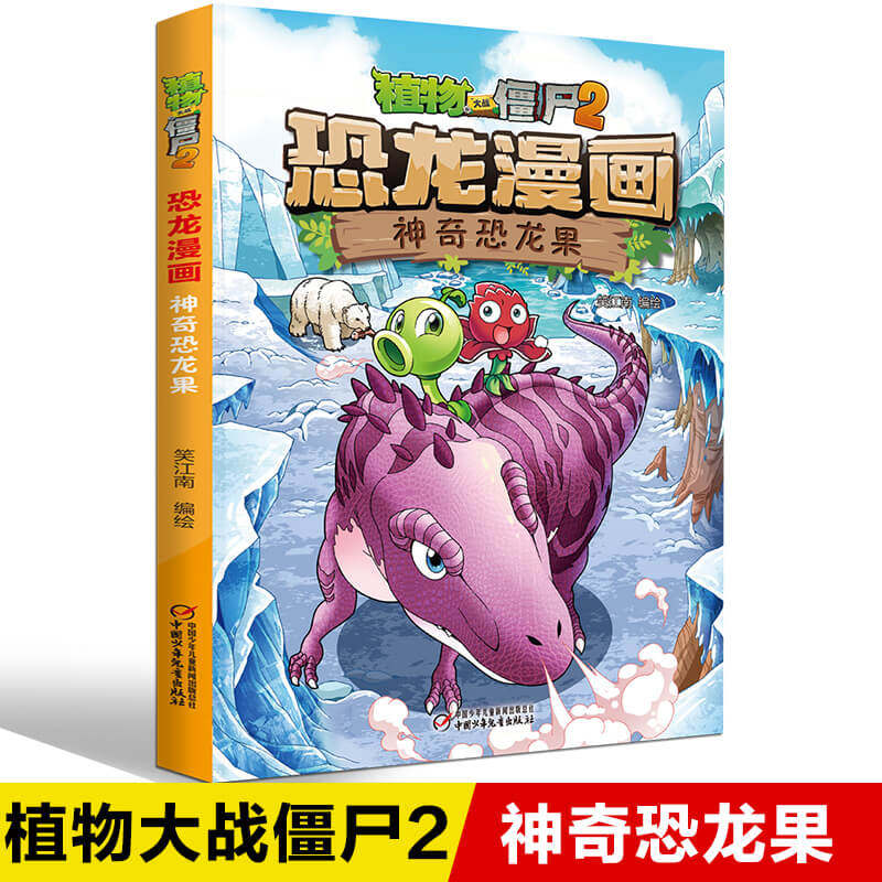 Plant War Zombie 2 Dinosaur Comics Magic Dinosaur Fruit Children's Comics Books Children's Edition Plant War Zombie Dinosaur Comics Book School School School School School School Literature Campus 234