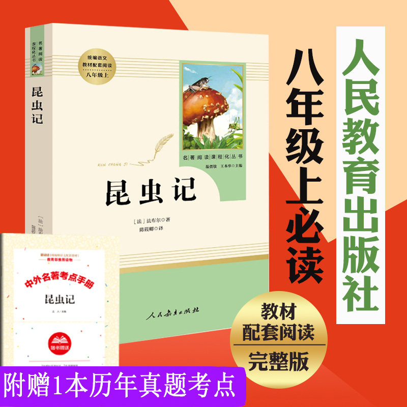 Insect Remember First School Students Must Read Editions of People's Education 8th grade Fabre original full version People's Education Publishing House Authentic Literature Junior High School Original of Young People Read the Xinhua Book of Young People Read the Xinhua Book of Books