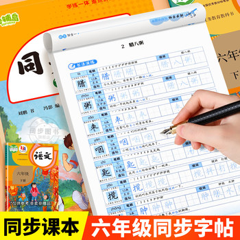 2026 Primary School Chinese Language Synchronized Handwriting Practice Book for Sixth Grade (Volumes 1 and 2) People's Education Edition English Synchronized Handwriting Practice Book for Elementary Students Special Pinyin Stroke Order Penmanship Practice Hard Pen Calligraphy Copybook Handwriting Training Exercise Book Daily Practice