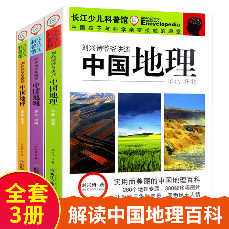 Liu Xingshi Grandpa speaks to children's Chinese geography full set of 3 books for children to lead the beauty of nature The beauty of nature Children's essence Children's geographical encyclopedia North China North East China Geographic Topics Koop Books 6-9-1