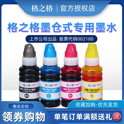 格之格 T6721 Принтер Чернила, подходящие для Epson Ink L1300 L310 L310 L360 L365 L351 L351 L358 Чернила Чернила.