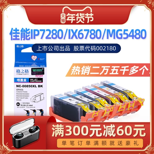 格之格 PGI-850 IX6780 Применимый Canon IP7280 Ink Box MG7180 IX6880 CLI851 MG5480 5680 6680 7180 MX728 IP8780