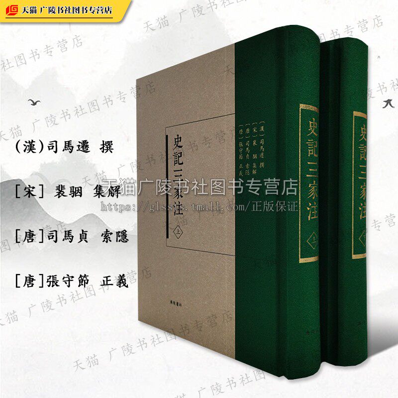 史記三家注 精裝2冊 繁體字豎排版古籍整理中國通史司馬遷史記集解裴駰索隱司馬貞正義張守傑歷史名著古籍善本書籍 廣陵書社