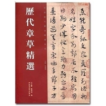 Selected cursive calligraphy brush Copybook Selected Cursive calligraphy Copybook Selected Chinese calligraphy selected series chapter grass this grass method book copybook copy template Simplified interpretation