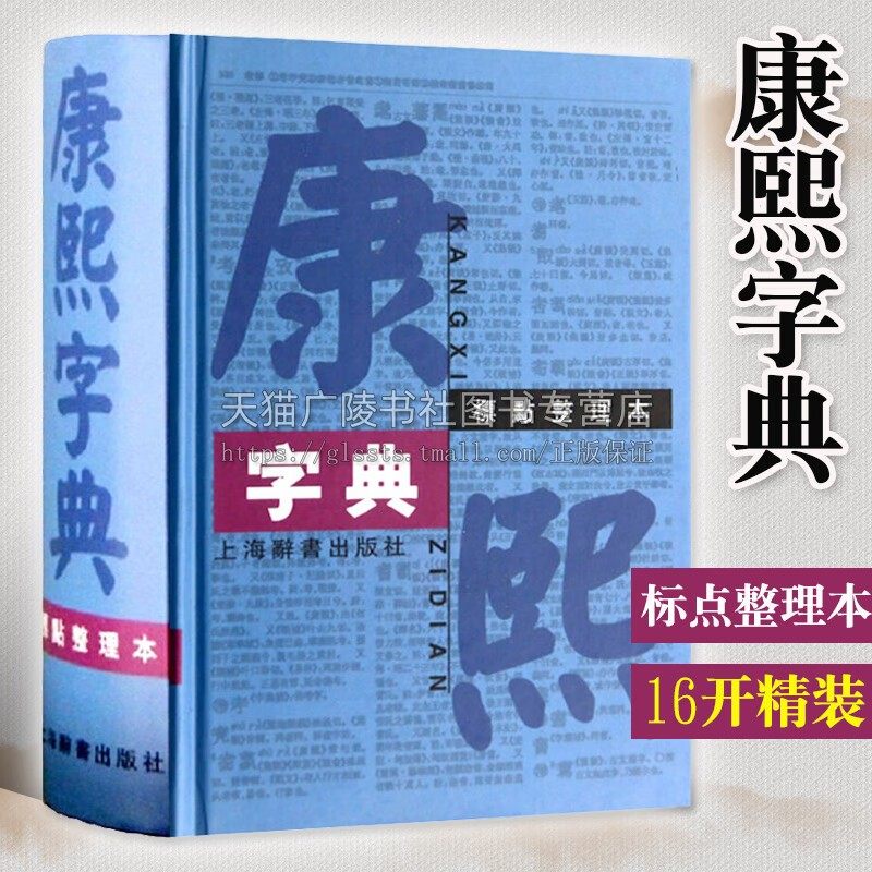 康熙字典標點整理本精裝16開繁體字字典四角號碼筆劃排列單字中國漢字