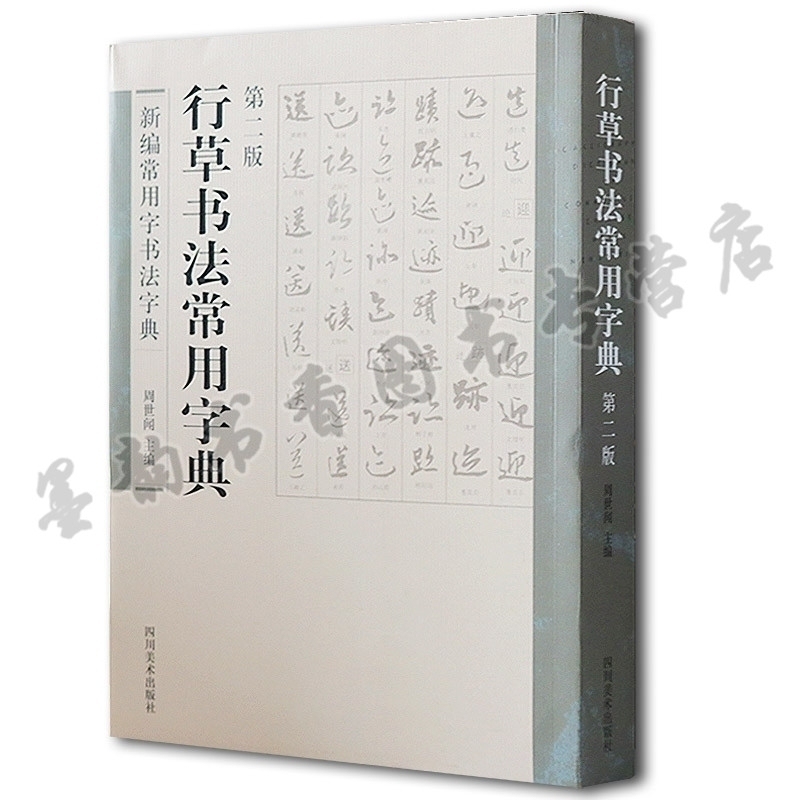 行草字典 葉字草书书法大全- 书法字典- 集古作网