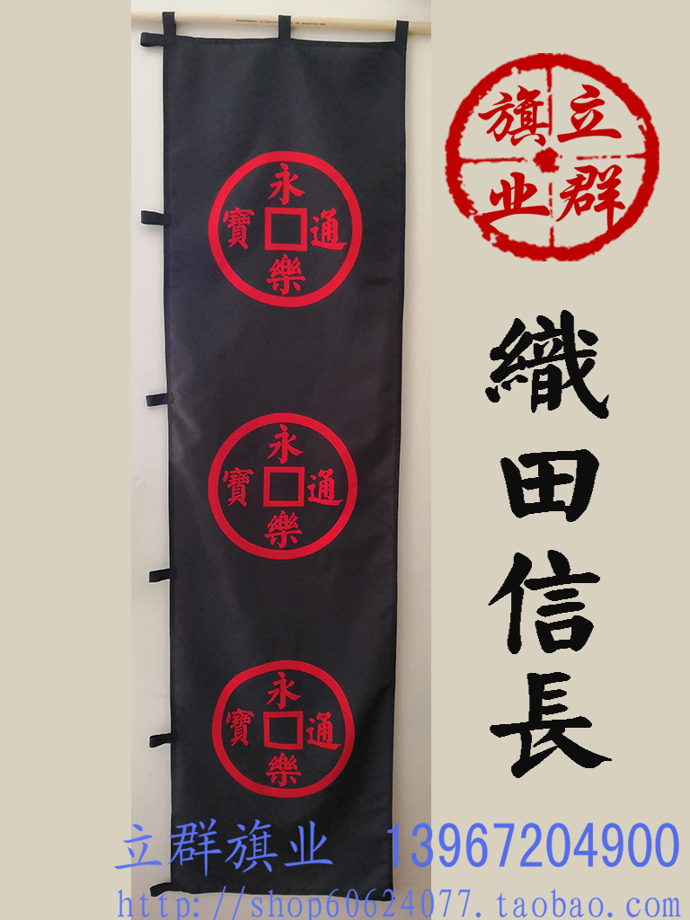 日本戰國武將本陣旗織田信長 永樂通寶三聯圖軍旗指物旗本 日本戰國武將本陣旗織田信長 永樂通寶三聯圖軍旗指物旗本