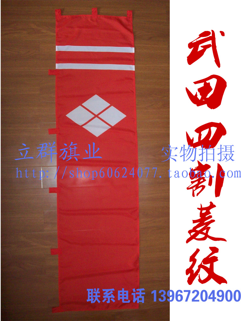 日本戰國武將家紋旗幟甲斐之虎武田信玄四割菱背旗指物 白條 日本戰國武將家紋旗幟甲斐之虎武田信玄四割菱背旗指物 白條