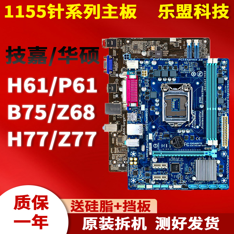拆机技嘉华硕ASUSLGA1155针H61 P61 B75 Z68 Z77台式电脑主板一年包换
