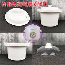  Taobang quick stew 2 liters 3 liters 4 liters stew cup cover original accessories YB-KZ20DG YB-KZ30DG YB-KZ40DG