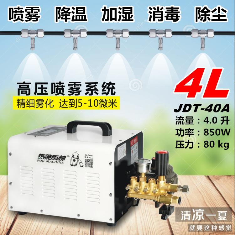 JDT-40A Tropical Rainforest High-pressure Spray Cooling Machine Cafe Gas Station Big Row Stall Spray Cooling Plus Wet