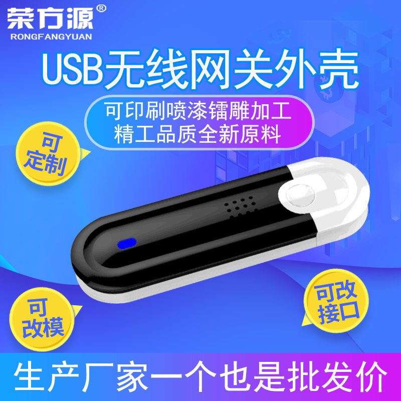 USB wireless gateway shell wireless communication equipment USB plastic shell wireless network card shell for electronic products