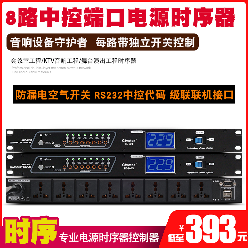 Intelligent timing power supply machine 8-way belt middle control RS232 port conference public broadcast power timing air switch