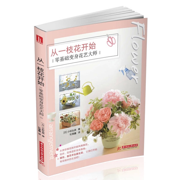 Authentic Books | in Stock/Starting from a Single Flower: Transform from Zero to a Floral Art Master (Japanese) by Hidetoshi Komatsu; Translated by Du Huixin 9787568026130