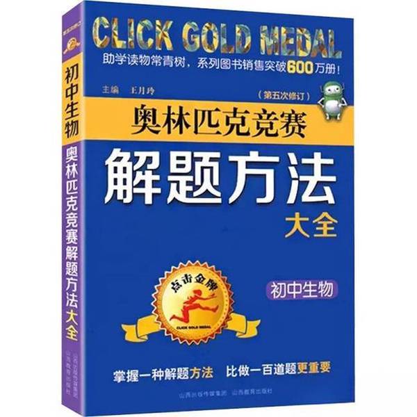 Authentic Books | Comprehensive Guide to Solving Problems in the Junior High School Biology Olympiad (5Th Revised Edition) Click for Gold Medal by Wang Yueling 9787570303397