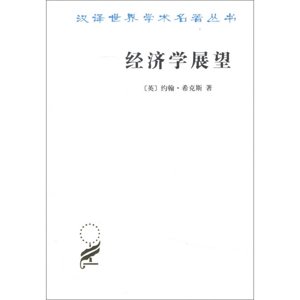 Authentic Books | Economic Outlook: Essays on Money and Growth (English) by John Hicks; Translated by Yu Wanqi 9787100095471