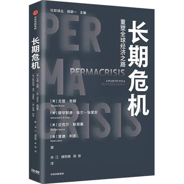 Authentic Books | the Long-Term Crisis Gordon Brown Et Al. 9787521764437