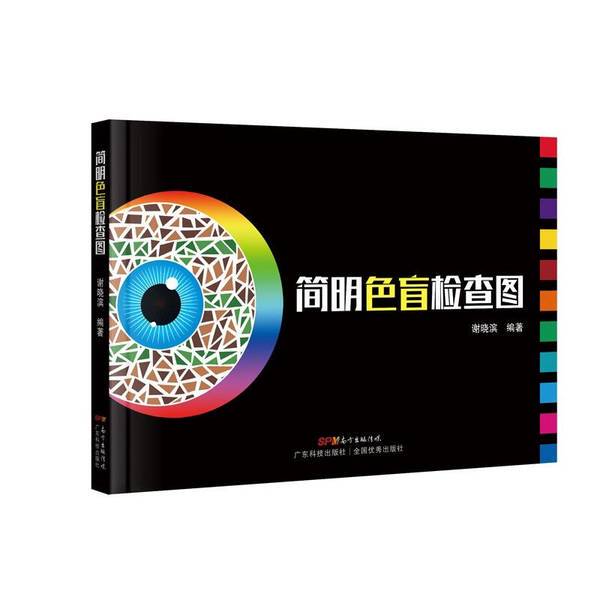 Authentic Books | Simple Color Blindness Test Chart Yan Jianhua 9787535977533
