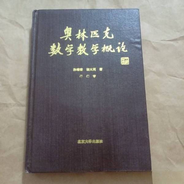 Authentic Books | Introduction to Olympic Mathematics Teaching by Sun Ruiqing and Hu Datong 9787301026496
