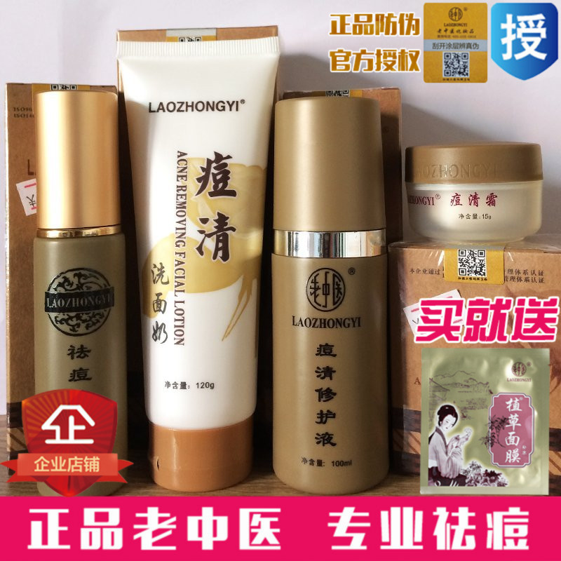 老中医祛痘四件套化妆品套装 清爽控油去痘印痘痘去黑头粉刺白头