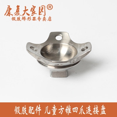 Children's prosthesis accessories Acceptance cavity connector Children's male four-claw connecting plate Please see buyer's instructions