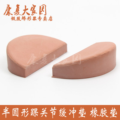 Prosthetic Accessories Semi-circular Ankle Joint Buffer Cushion Rear Cushion Cushion Rubber Mat, please see the buyer note