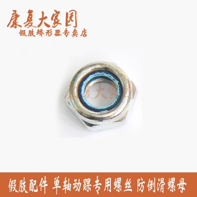 Prosthetic Accessories Prosthetic Screw Uniaxial Movement Ankle Special Nut Anti-Slip Nut please see the buyer note