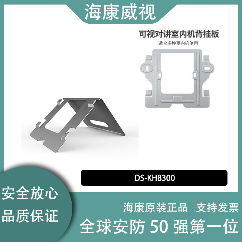 Sea Conway Visual intercom indoor machine back hanging plate extension bracket hanging plate upright bracket DS-KH8300