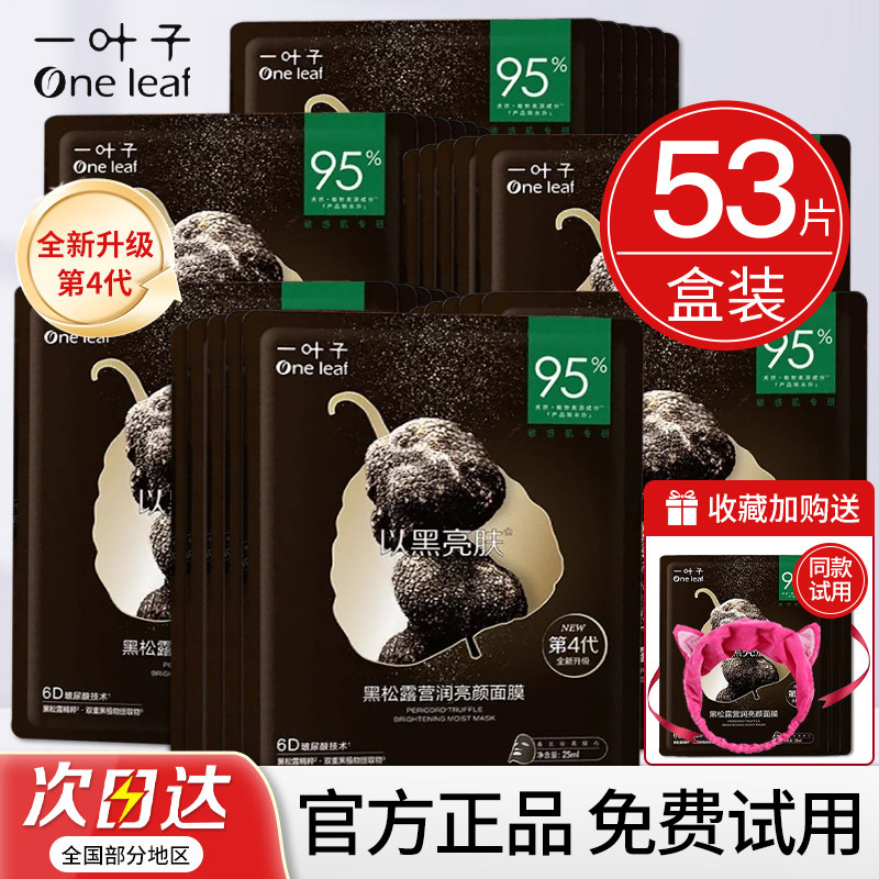Женская увлажняющая маска с черным трюфелем One leaf black truffle mask не ложится спать допоздна, чтобы восстановить, успокоить, отбелить и осветлить чувствительную кожу.