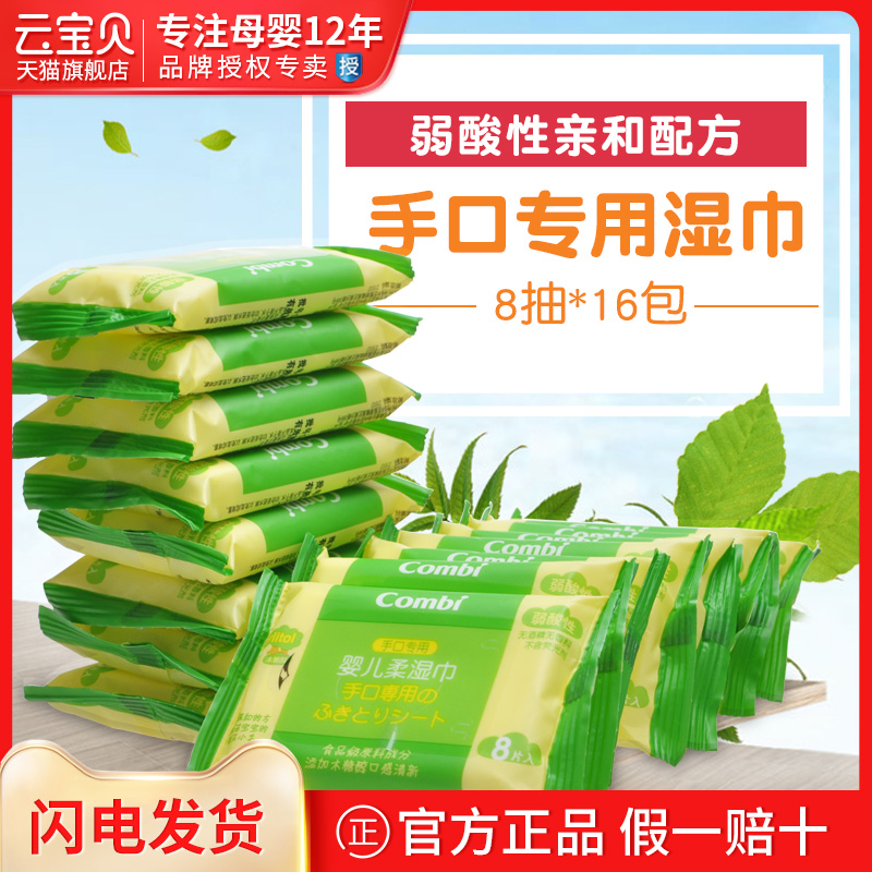 combi Combe newborn baby wet towels with special portable carry baby wet tissues 8 smoke * 16 packets