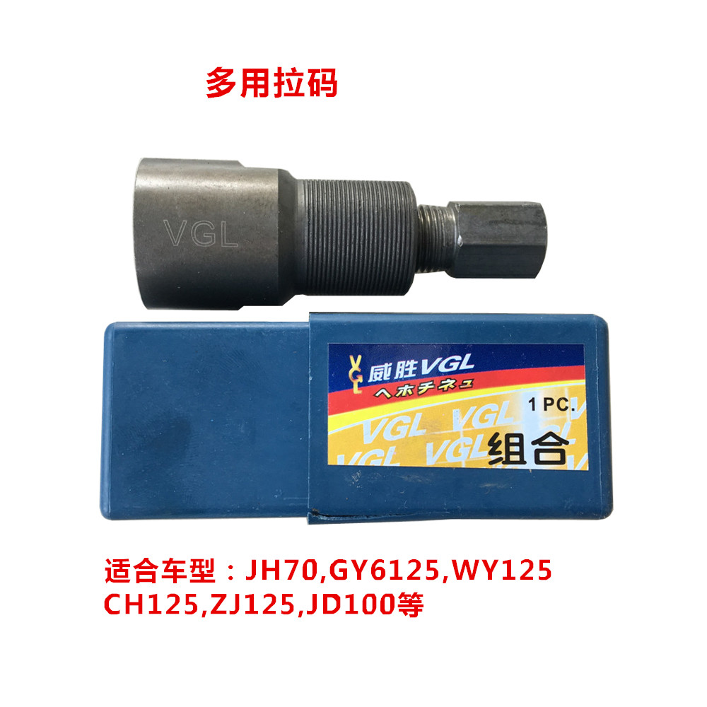 VGL JH70 GY6 JD100 Multi-purpose combination magneto pull code-Motorcycle repair tools-Rotor pull code