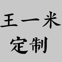 Wang Yiman 150 to make up the freight product custom link just in case you come to see ~